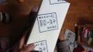 皇室献上品とはここの手焼きせんべいのこと