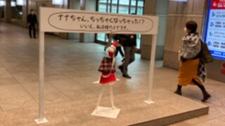 小さなナナちゃん