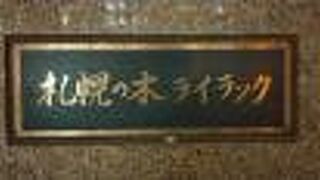 大通り公園の四丁目の南の方にあります。