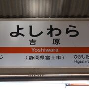 岳南鉄道へ乗換駅