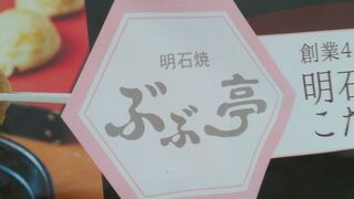 阪急三番街にある明石焼きのお店です