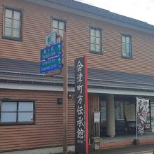 会津町方伝承館