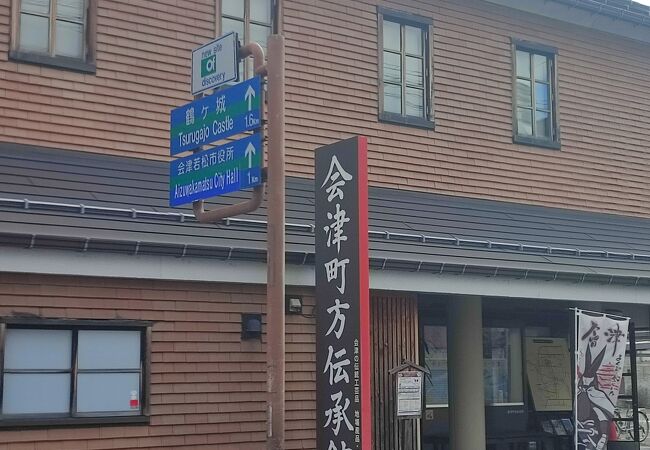 会津町方伝承館