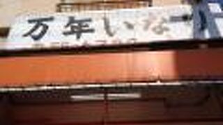 万年いなり亀広