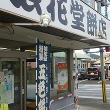 浪花堂餅店