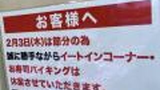 節分は イートインコーナー・お寿司バイキング は休業