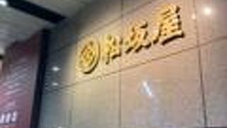 栄の老舗百貨店