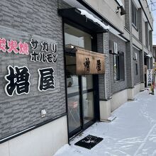 増屋焼肉店