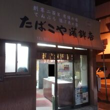 たばこや蒲鉾店