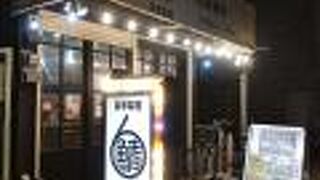 サバ6製麺所 靭公園前店