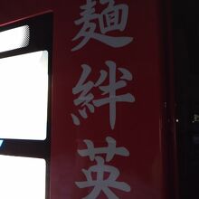 自販機には「麺絆英」の文字