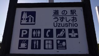 道の駅と言うより観光施設的な