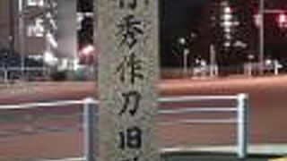 幕末期の刀工の作刀旧跡