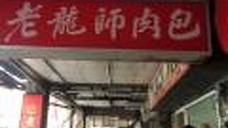 老龍師肉包