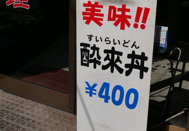 必ず食べたくなる横浜橋商店街そば、酔來軒の酔來丼