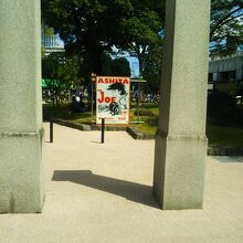 あしたのジョーの看板