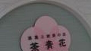 阪急三番街にあるスイーツのお店です