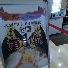 らーナビ味噌部門㈹賞受賞の看板と券売機。