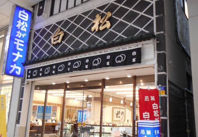 白松がモナカ本舗 一番町店 クチコミ アクセス 営業時間 仙台 フォートラベル
