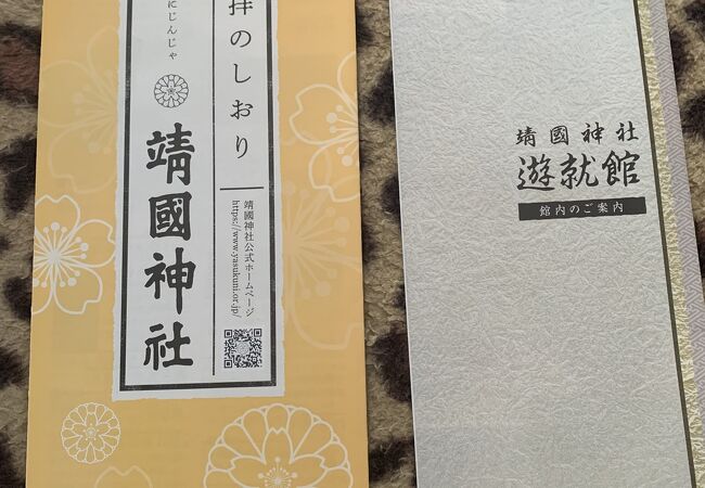 靖国神社遊就館 クチコミ アクセス 営業時間 市ヶ谷 フォートラベル