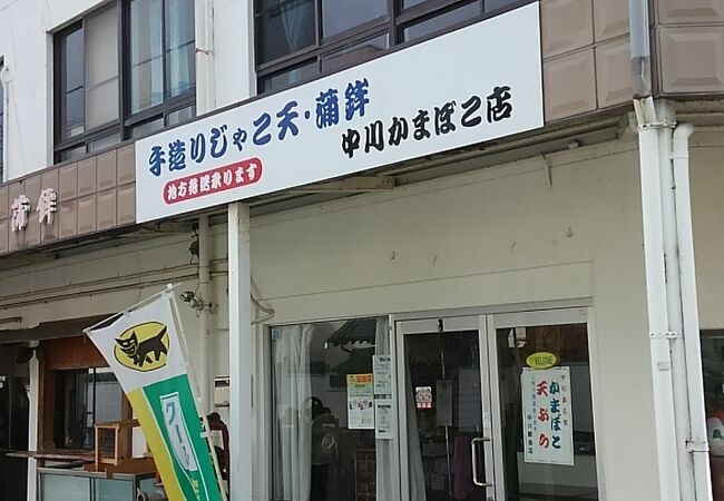 中川かまぼこ店