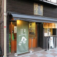 あれっ？浪花家？ここに？