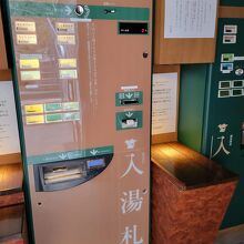 自販機で入浴券購入
