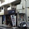 目黒ぎょうざ 宝舞 上板橋店