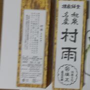 商標登録の銘菓"春雨  "泉州の和泉へ所要で出かけた折、手土産として買い求めました