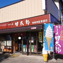 かしま 甘太郎 鹿島神宮参道店