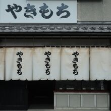 「やきもち」が目印