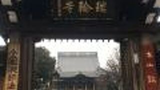 谷中の名刹、徳川家康公が開基