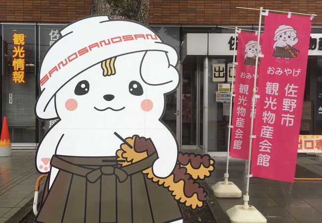佐野市観光物産会館 クチコミ アクセス 営業時間 佐野 フォートラベル