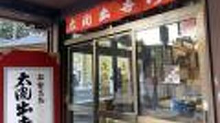 伊勢の隠れた名品、あの人も食べられました