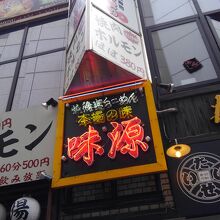 北海道らーめん 味源 立川北口店