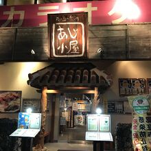 南の島の台所 あじ小屋