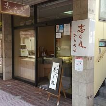 志ぐれのお店です。