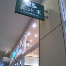 花水木 ららぽーと新三郷店