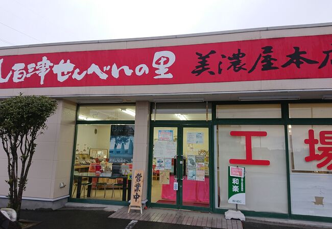 八百津せんべいの里 美濃屋本店 牧野店