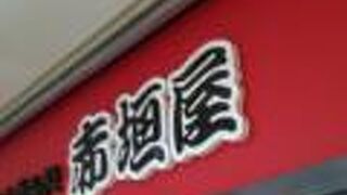 伝統のあるお店です