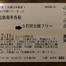 近鉄全線3日間フリーきっぷ