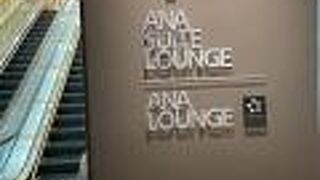 ANA 伊丹空港スイートラウンジ 南ターミナル