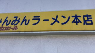 みんみんラーメン 本店