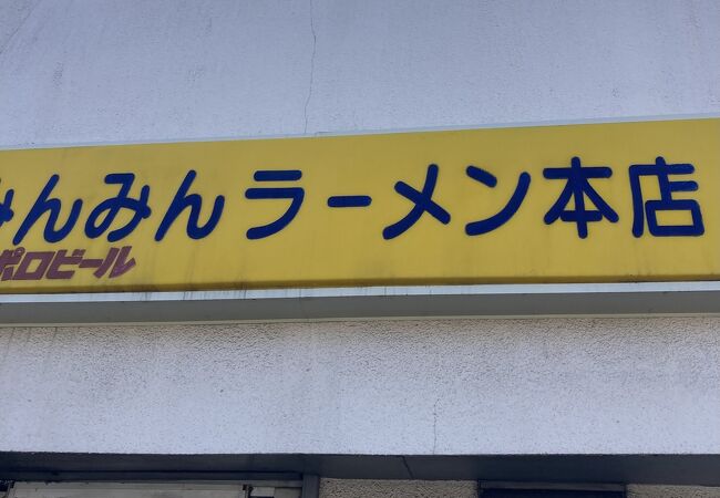 みんみんラーメン 本店