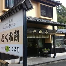 二葉屋 志保町店