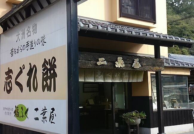 二葉屋 志保町店