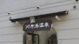 素朴で熱い共同浴場です。