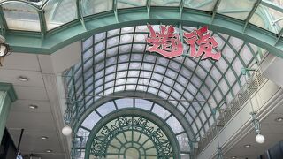 とても歩きやすい、楽しめる商店街です。