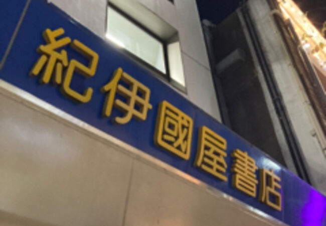 紀伊國屋書店 新宿本店 クチコミ アクセス 営業時間 新宿 フォートラベル