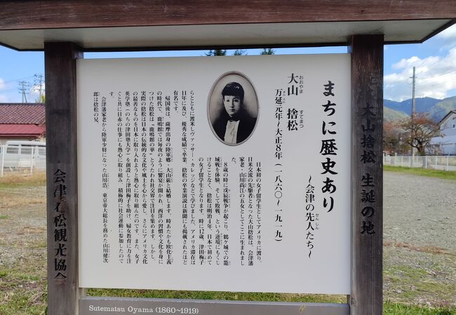 大山捨松生誕の地 クチコミ アクセス 営業時間 会津若松 フォートラベル